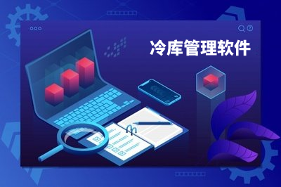 免費(fèi)的冷庫(kù)管理軟件怎么樣？好用嗎？