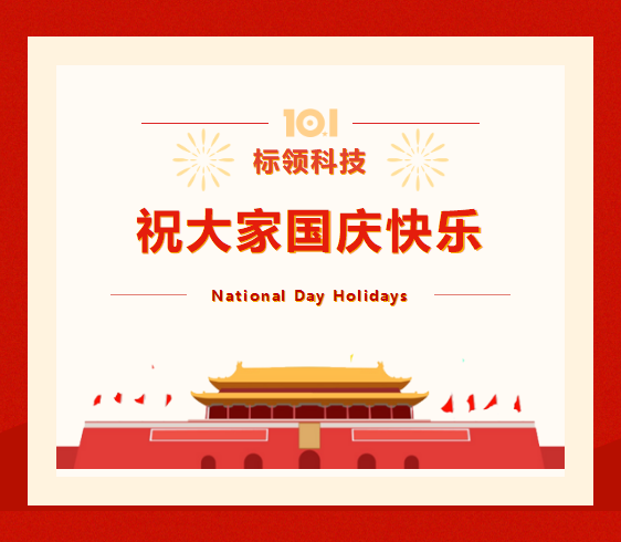 廣州標(biāo)領(lǐng)信息科技有限公司2022年國(guó)慶放假通知