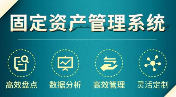 信息化管理的必備工具：固定資產(chǎn)管理系統(tǒng)的重要性與優(yōu)勢(shì)